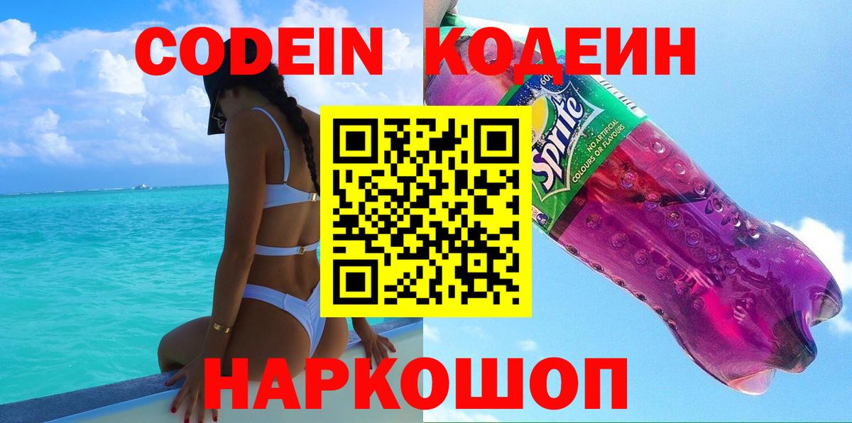 Шелехов  Codein напиток Lean (лин)  Вход с VPN  Кодеиновый сироп Lean Purple Drank 